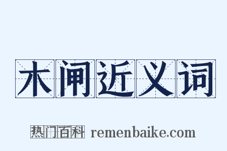 木闸近义词是什么意思的图片